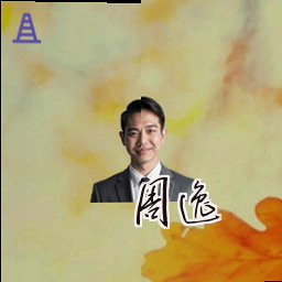 周逸