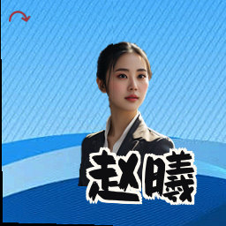 赵曦