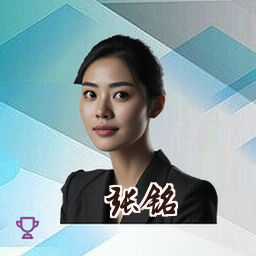 张铭